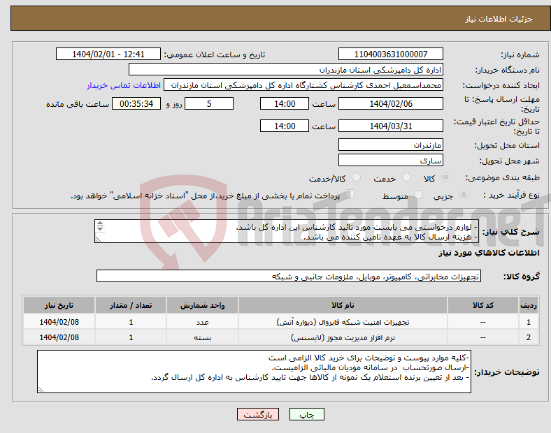 تصویر کوچک آگهی نیاز انتخاب تامین کننده-- لوازم درخواستی می بایست مورد تائید کارشناس این اداره کل باشد. - هزینه ارسال کالا به عهده تامین کننده می باشد. - بارگزاری پیش فاکتور الزامی است.
