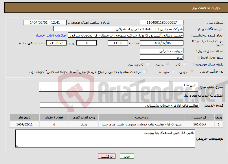 تصویر کوچک آگهی نیاز انتخاب تامین کننده-تامین غذا