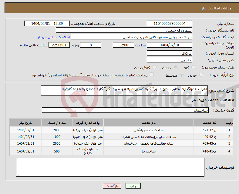 تصویر کوچک آگهی نیاز انتخاب تامین کننده-اجرای جدولگذاری معابر سطح شهر* کلیه کسورات به عهده پیمانکار* کلیه مصالح به عهده کارفرما