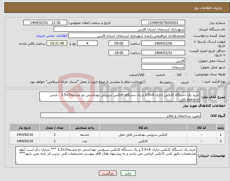 تصویر کوچک آگهی نیاز انتخاب تامین کننده-خرید یک دستگاه کانکس اداری 6×2.5 و یک دستگاه کانکس سرویس بهداشتی دو چشمه2×2.5 . جنس ساندویچ پانل