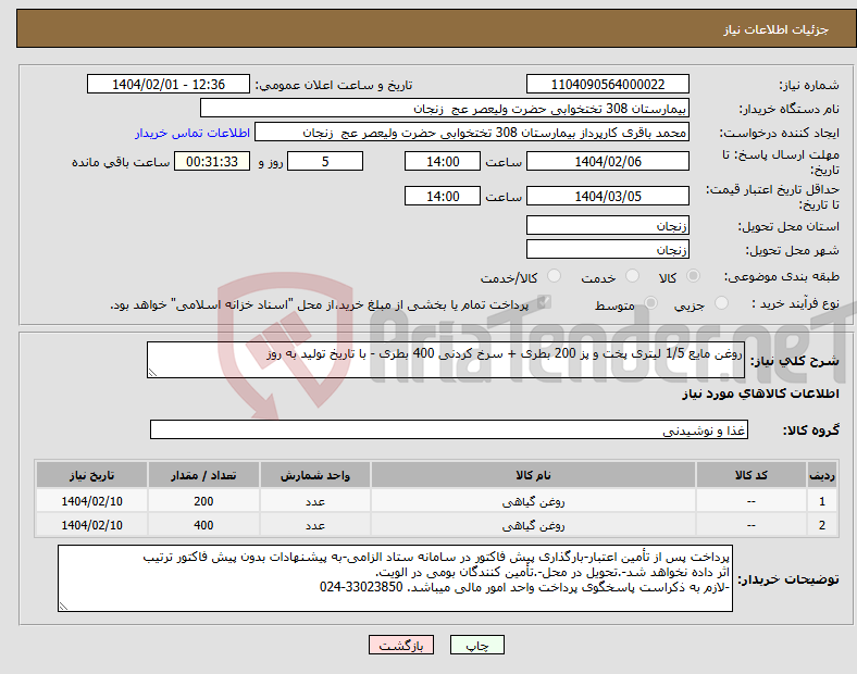 تصویر کوچک آگهی نیاز انتخاب تامین کننده-روغن مایع 1/5 لیتری پخت و پز 200 بطری + سرخ کردنی 400 بطری - با تاریخ تولید به روز