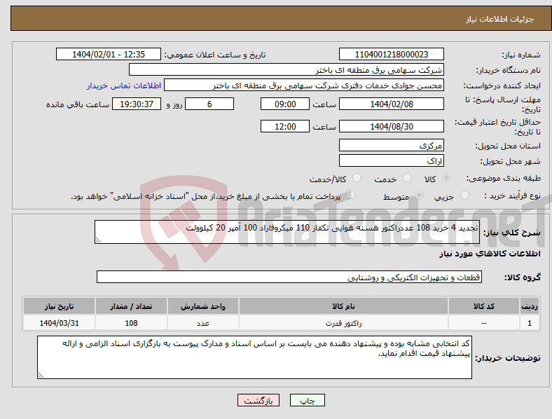 تصویر کوچک آگهی نیاز انتخاب تامین کننده-تجدید 4 خرید 108 عددراکتور هسنه هوایی تکفاز 110 میکروفاراد 100 آمپر 20 کیلوولت 