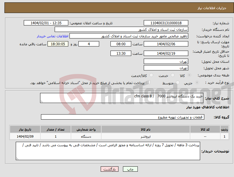 تصویر کوچک آگهی نیاز انتخاب تامین کننده-خرید یک دستگاه ایرواشر 7000 / cfm class 8