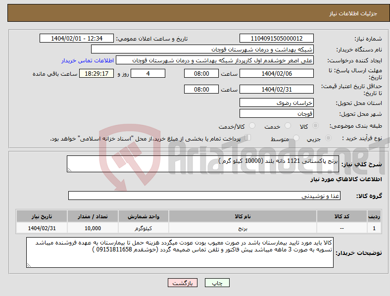 تصویر کوچک آگهی نیاز انتخاب تامین کننده-برنج پاکستانی 1121 دانه بلند (10000 کیلو گرم )
