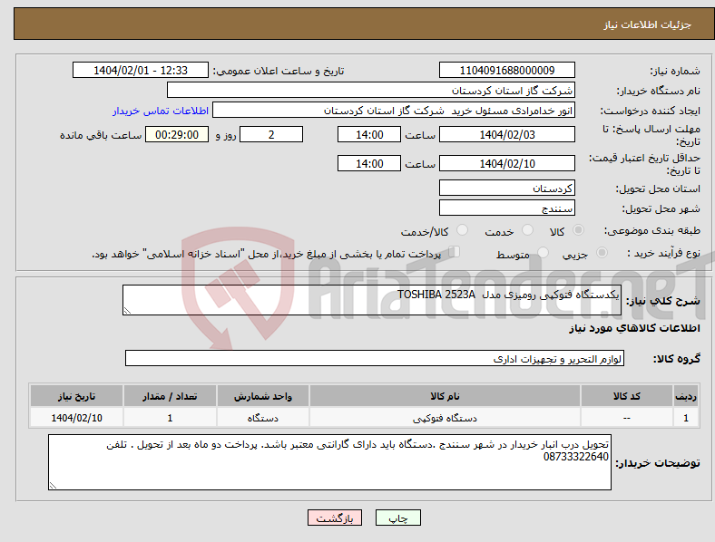 تصویر کوچک آگهی نیاز انتخاب تامین کننده-یکدستگاه فتوکپی رومیزی مدل TOSHIBA 2523A