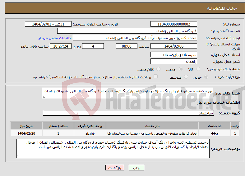 تصویر کوچک آگهی نیاز انتخاب تامین کننده-برچیدن،تسطیح،تهیه،اجرا و رنگ آمیزی جداول بتنی پارکینگ ترمینال حجاج فرودگاه بین المللی شهدای زاهدان