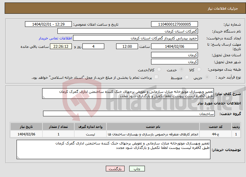 تصویر کوچک آگهی نیاز انتخاب تامین کننده-تعمیر وبهسازی موتورخانه منازل سازمانی و تعویض برجهای خنک کننده ساختمتن اداری گمرک کرمان طبق 2فقره لیست پیوست لطفا تکمیل و بارگذاری شود مجدد
