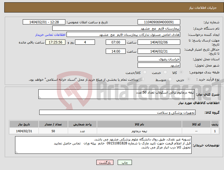 تصویر کوچک آگهی نیاز انتخاب تامین کننده-تیغه درماتوم برقی اسکولاپ تعداد 50 عدد