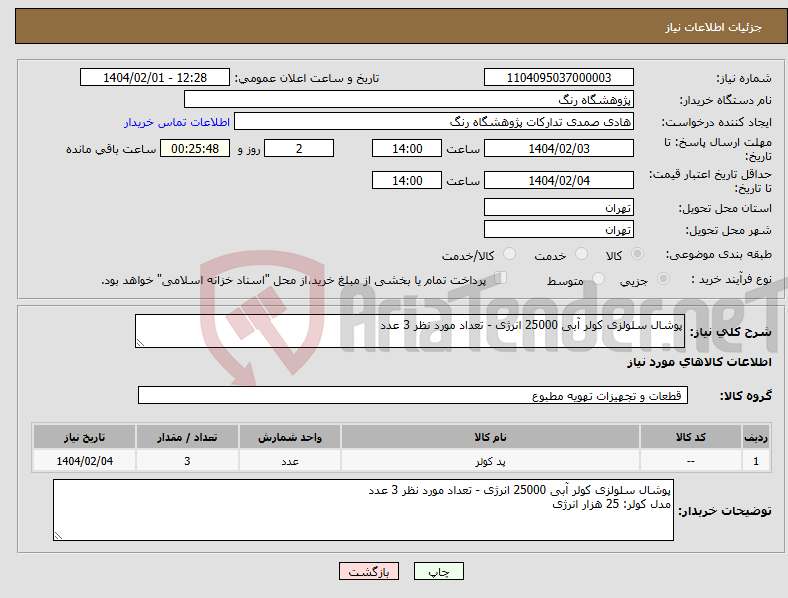 تصویر کوچک آگهی نیاز انتخاب تامین کننده-پوشال سلولزی کولر آبی 25000 انرژی - تعداد مورد نظر 3 عدد