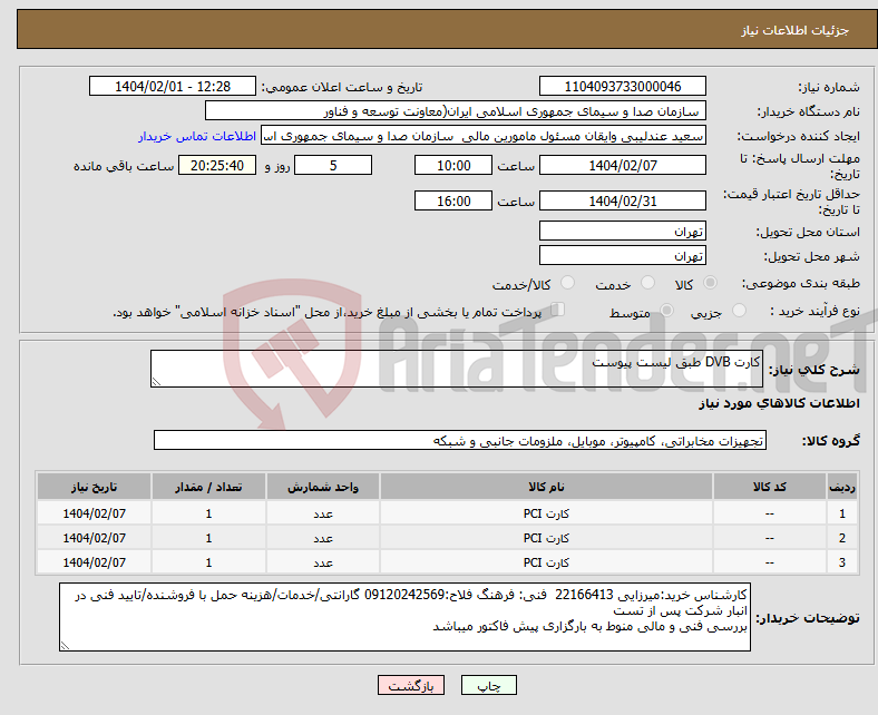 تصویر کوچک آگهی نیاز انتخاب تامین کننده-کارت DVB طبق لیست پیوست 