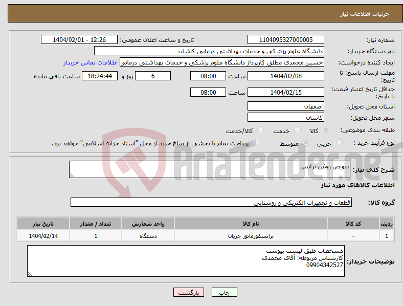 تصویر کوچک آگهی نیاز انتخاب تامین کننده-تعویض روغن ترانس