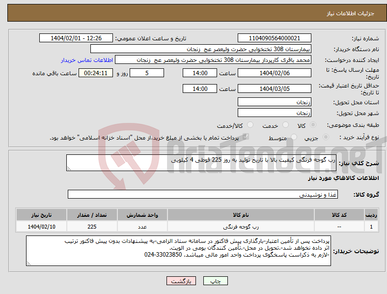 تصویر کوچک آگهی نیاز انتخاب تامین کننده-رب گوجه فرنگی کیفیت بالا با تاریخ تولید به روز 225 قوطی 4 کیلویی