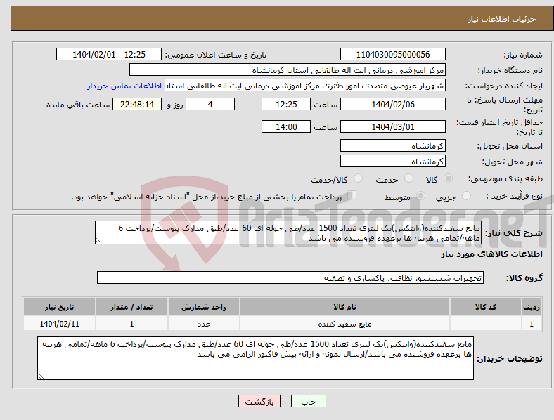 تصویر کوچک آگهی نیاز انتخاب تامین کننده-مایع سفیدکننده(وایتکس)یک لیتری تعداد 1500 عدد/طی حوله ای 60 عدد/طبق مدارک پیوست/پرداخت 6 ماهه/تمامی هزینه ها برعهده فروشنده می باشد