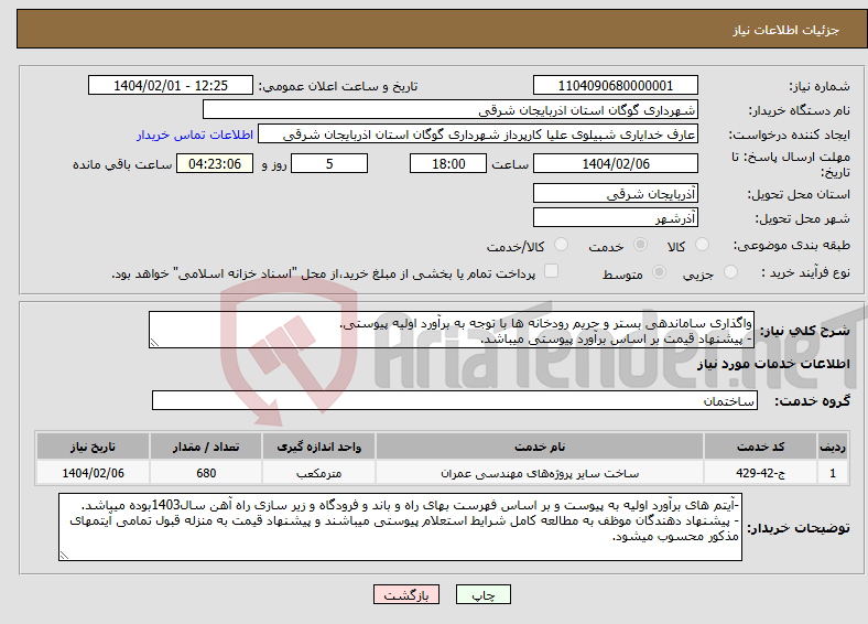 تصویر کوچک آگهی نیاز انتخاب تامین کننده-واگذاری ساماندهی بستر و حریم رودخانه ها با توجه به برآورد اولیه پیوستی. - پیشنهاد قیمت بر اساس برآورد پیوستی میباشد.