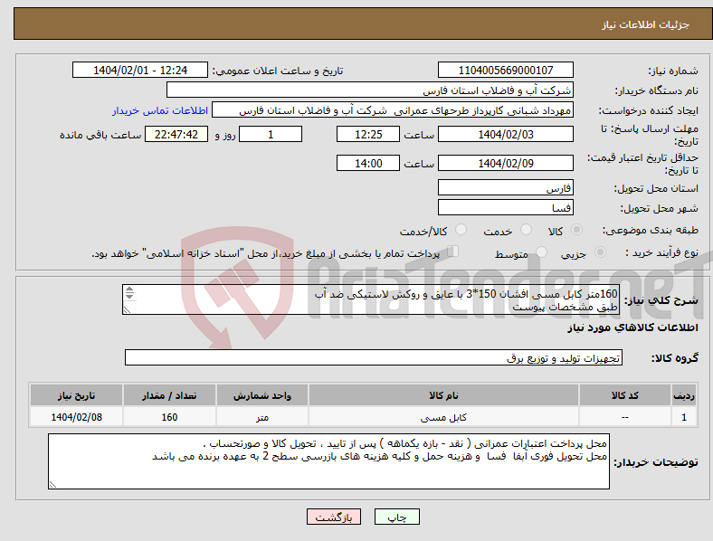 تصویر کوچک آگهی نیاز انتخاب تامین کننده-160متر کابل مسی افشان 150*3 با عایق و روکش لاستیکی ضد آب طبق مشخصات پیوست 