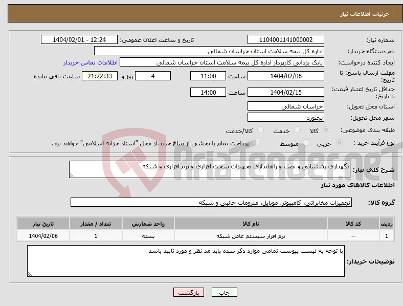 تصویر کوچک آگهی نیاز انتخاب تامین کننده-نگهداری پشتیبانی و نصب و راهاندازی تجهیزات سخت افزاری و نرم افزاری و شبکه 