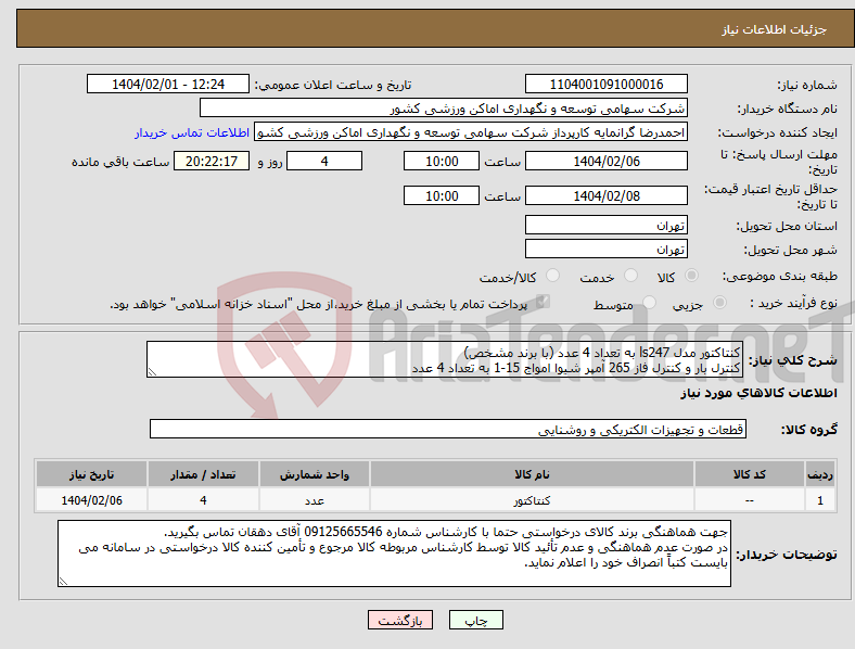 تصویر کوچک آگهی نیاز انتخاب تامین کننده-کنتاکتور مدل ls247 به تعداد 4 عدد (با برند مشخص) کنترل بار و کنترل فاز 265 آمپر شیوا امواج 15-1 به تعداد 4 عدد
