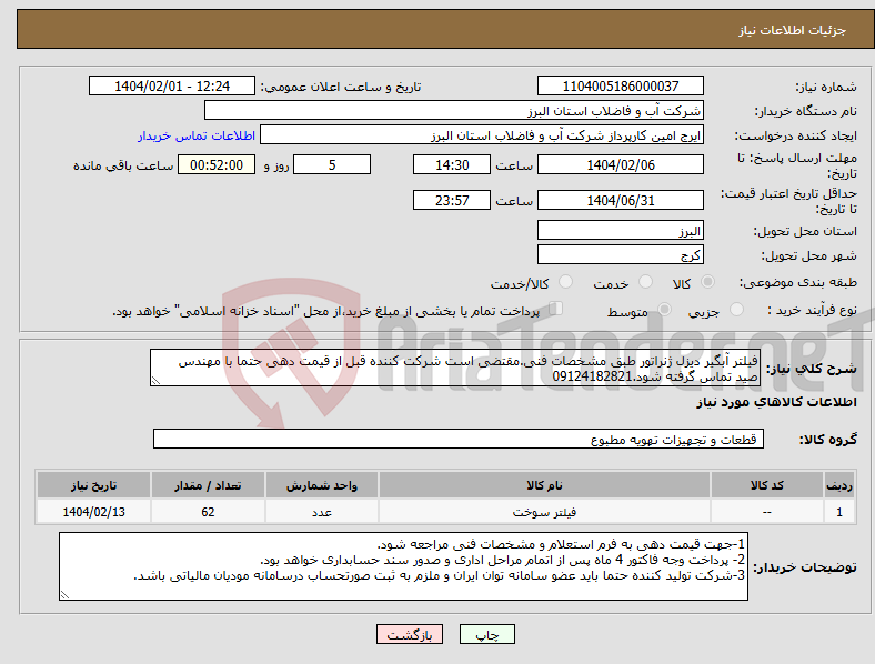 تصویر کوچک آگهی نیاز انتخاب تامین کننده-فیلتر آبگیر دیزل ژنراتور طبق مشخصات فنی.مقتضی است شرکت کننده قبل از قیمت دهی حتما با مهندس صید تماس گرفته شود.09124182821