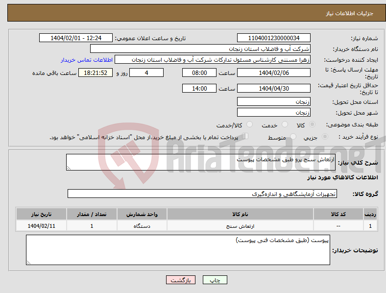 تصویر کوچک آگهی نیاز انتخاب تامین کننده-ارتعاش سنج پرو طبق مشخصات پیوست 