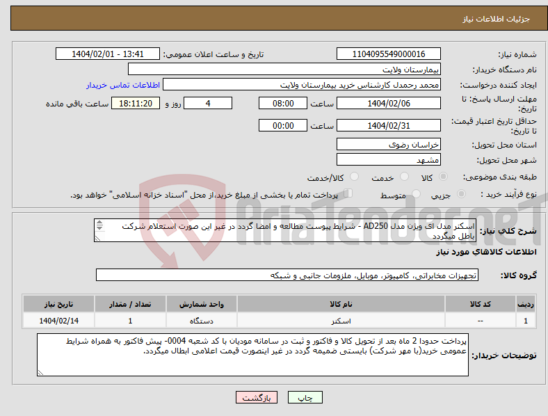 تصویر کوچک آگهی نیاز انتخاب تامین کننده-اسکنر مدل ای ویژن مدل AD250 - شرایط پیوست مطالعه و امضا گردد در غیر این صورت استعلام شرکت باطل میگردد 