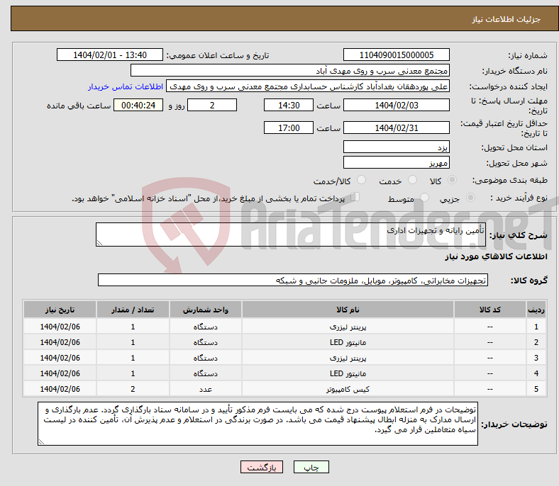 تصویر کوچک آگهی نیاز انتخاب تامین کننده-تأمین رایانه و تجهیزات اداری