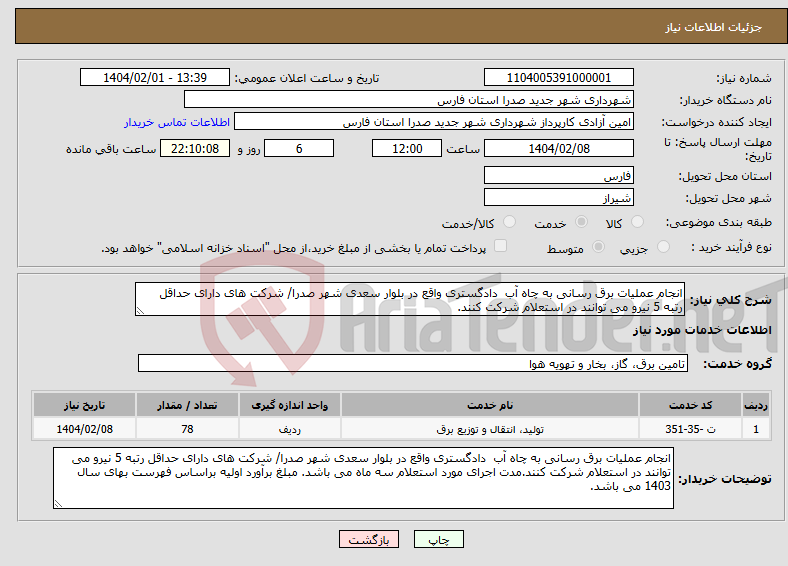 تصویر کوچک آگهی نیاز انتخاب تامین کننده-انجام عملیات برق رسانی به چاه آب دادگستری واقع در بلوار سعدی شهر صدرا/ شرکت های دارای حداقل رتبه 5 نیرو می توانند در استعلام شرکت کنند. 