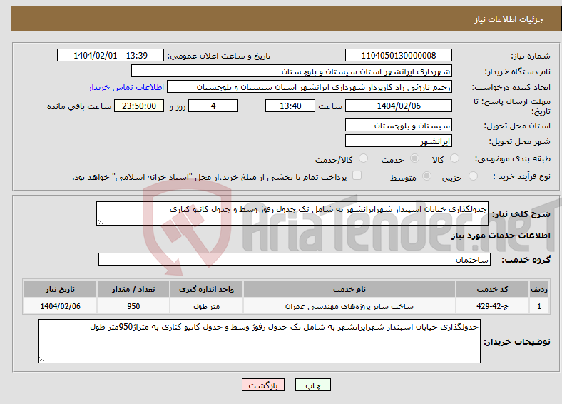 تصویر کوچک آگهی نیاز انتخاب تامین کننده-جدولگذاری خیابان اسپندار شهرایرانشهر به شامل تک جدول رفوژ وسط و جدول کانیو کناری