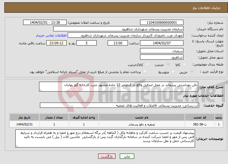 تصویر کوچک آگهی نیاز انتخاب تامین کننده-دفن بهداشتی پسماند در محل لندفیل واقع در کیلومتر 12 جاده مشهد جنب کارخانه گچ بهادان