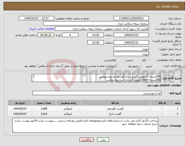 تصویر کوچک آگهی نیاز انتخاب تامین کننده-560بسته 3کیلویی گوشت ران گوسفندی پویا پروئتین 560بسته 1/800کیلوی گرم ران مرغ پویا پروئتین 560بسته 1/800کیلو گرم سینه مرغ پویا پروئتین 