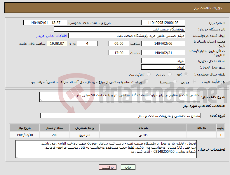 تصویر کوچک آگهی نیاز انتخاب تامین کننده-کاشی کتان بژ مقاوم در برابر حرارت -ابعاد25*33 سانتی متر و با ضخامت 50 میلی متر