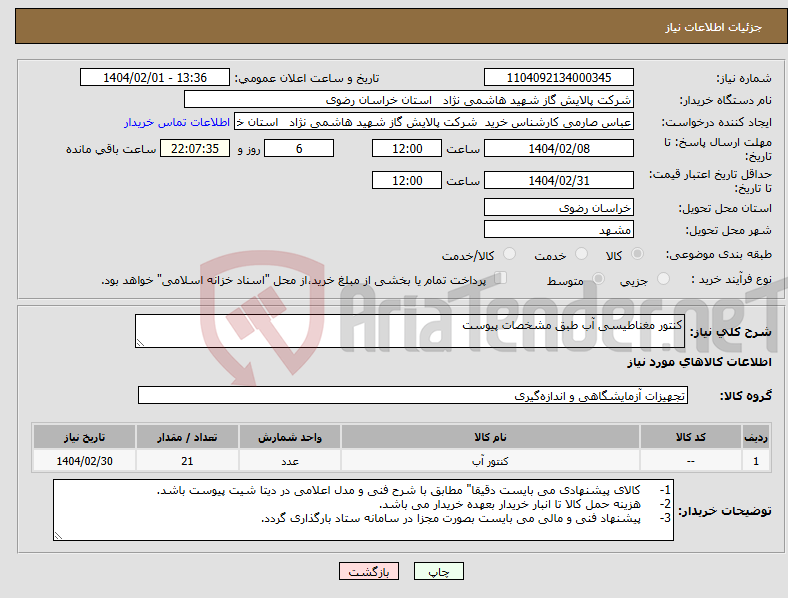 تصویر کوچک آگهی نیاز انتخاب تامین کننده-کنتور مغناطیسی آب طبق مشخصات پیوست