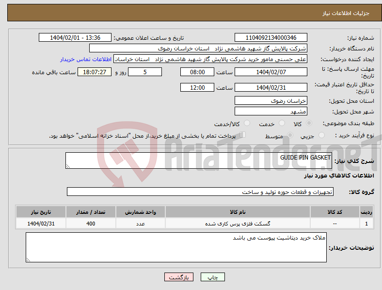 تصویر کوچک آگهی نیاز انتخاب تامین کننده-GUIDE PIN GASKET