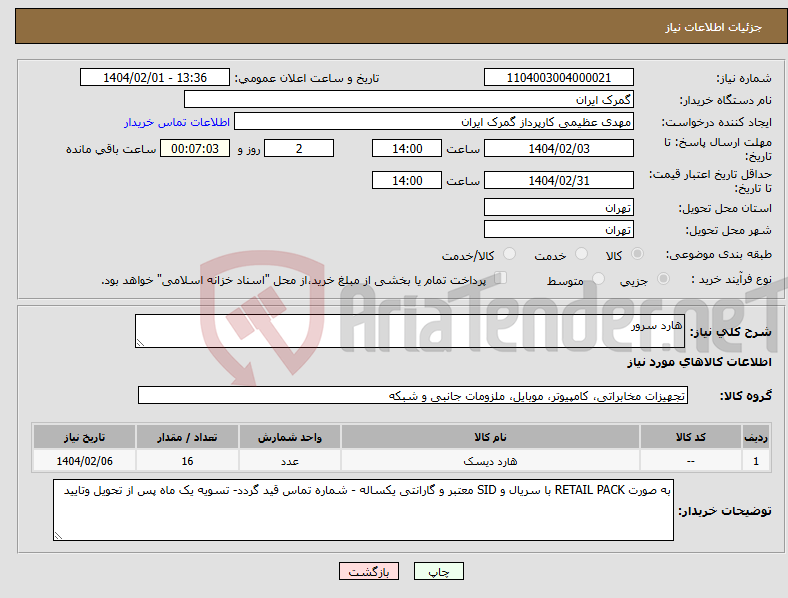 تصویر کوچک آگهی نیاز انتخاب تامین کننده-هارد سرور