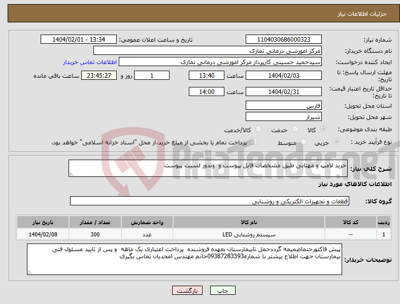 تصویر کوچک آگهی نیاز انتخاب تامین کننده-خرید لامپ و مهتابی طبق مشخصات فایل پیوست و وندور لسیت پیوست 