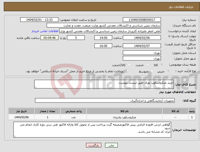تصویر کوچک آگهی نیاز انتخاب تامین کننده-خرید میکروسکوپ نوری طبق لیست پیوست