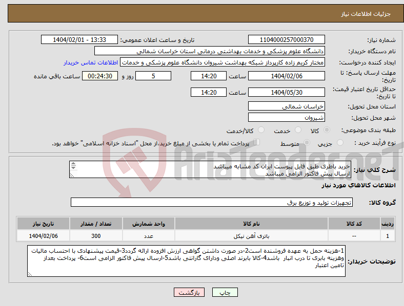 تصویر کوچک آگهی نیاز انتخاب تامین کننده-خرید باطری طبق فایل پیوست ایران کد مشابه میباشد ارسال پیش فاکتور الزامی میباشد پرداخت بعد از تامین اعتبار میباشد