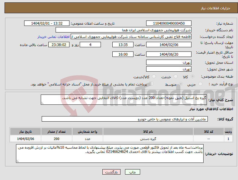 تصویر کوچک آگهی نیاز انتخاب تامین کننده-گیره یخ استیل (طبق نمونه)-تعداد:200 عدد (دویست عدد)-کالای انتخابی جهت تشابه می باشد.