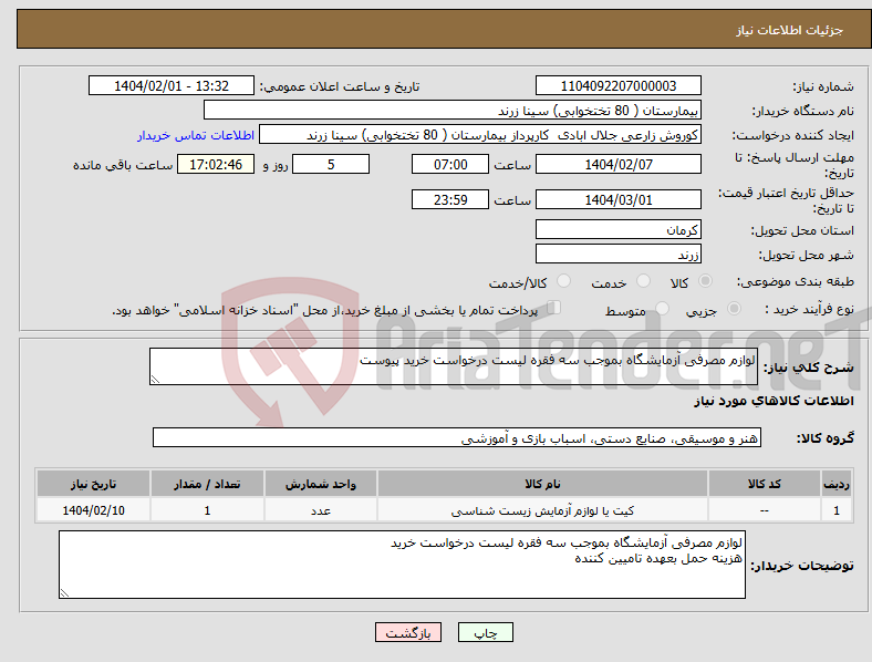 تصویر کوچک آگهی نیاز انتخاب تامین کننده-لوازم مصرفی آزمایشگاه بموجب سه فقره لیست درخواست خرید پیوست 