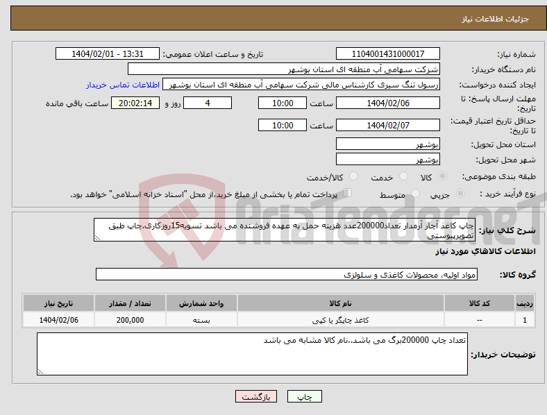تصویر کوچک آگهی نیاز انتخاب تامین کننده-چاپ کاغذ آچار آرمدار تعداد200000عدد هزینه حمل به عهده فروشنده می باشد تسویه15روزکاری.چاپ طبق تصویرپیوستی