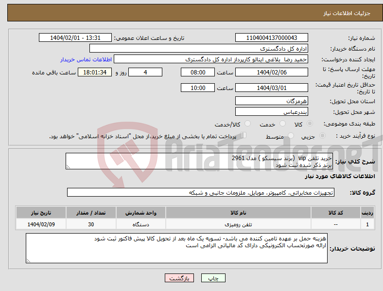 تصویر کوچک آگهی نیاز انتخاب تامین کننده-خرید تلفن vip (برند سیسکو ) مدل 2961 برند ذکر شده ثبت شود
