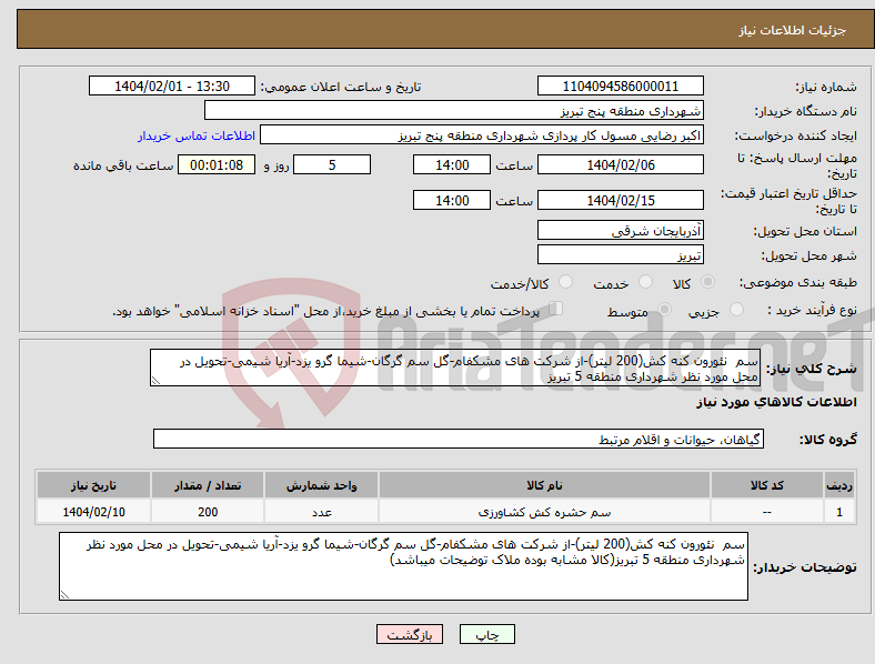 تصویر کوچک آگهی نیاز انتخاب تامین کننده-سم نئورون کنه کش(200 لیتر)-از شرکت های مشکفام-گل سم گرگان-شیما گرو یزد-آریا شیمی-تحویل در محل مورد نظر شهرداری منطقه 5 تبریز