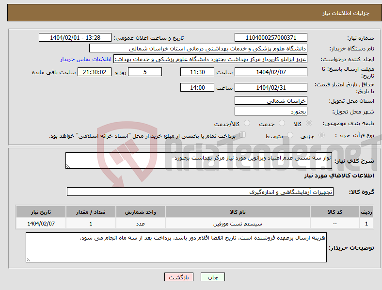 تصویر کوچک آگهی نیاز انتخاب تامین کننده-نوار سه تستی عدم اعتیاد ویرانوین مورد نیاز مرکز بهداشت بجنورد