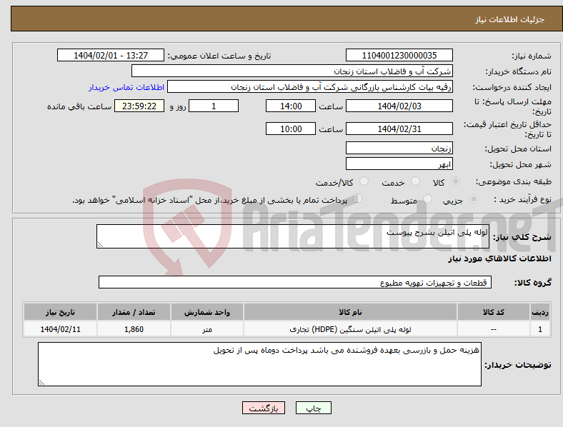 تصویر کوچک آگهی نیاز انتخاب تامین کننده-لوله پلی اتیلن بشرح پیوست
