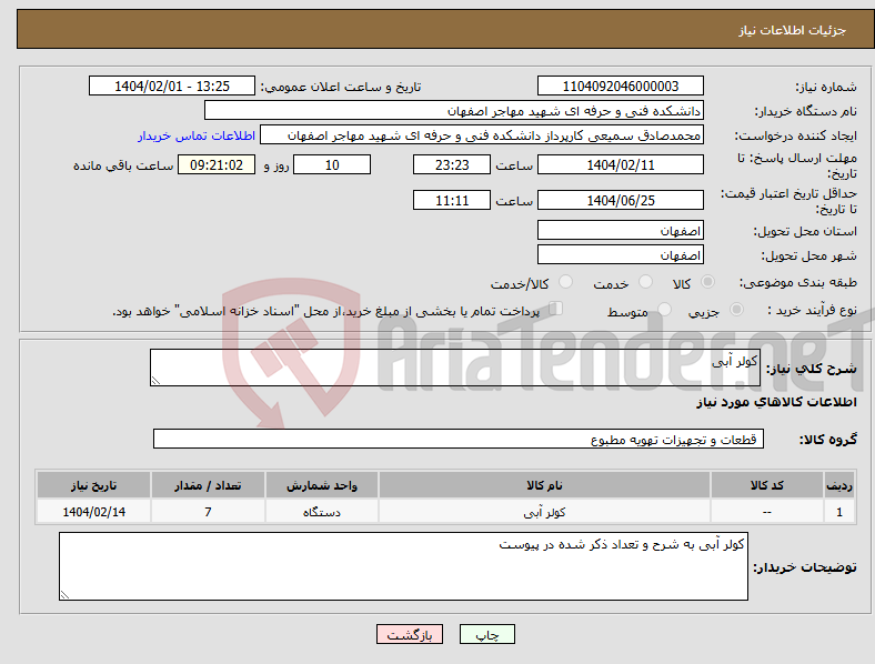 تصویر کوچک آگهی نیاز انتخاب تامین کننده-کولر آبی