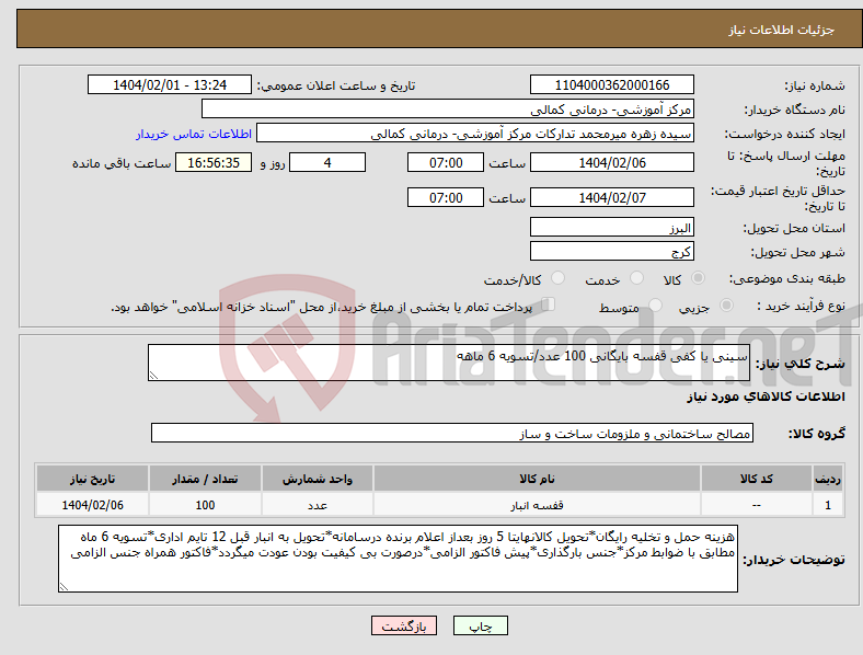 تصویر کوچک آگهی نیاز انتخاب تامین کننده-سینی یا کفی قفسه بایگانی 100 عدد/تسویه 6 ماهه