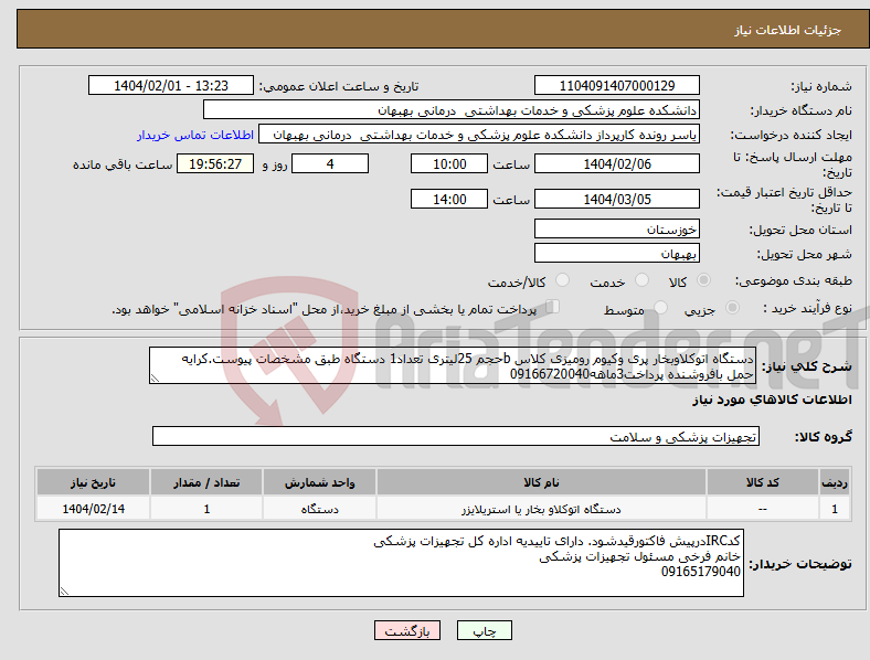 تصویر کوچک آگهی نیاز انتخاب تامین کننده-دستگاه اتوکلاوبخار پری وکیوم رومیزی کلاس bحجم 25لیتری تعداد1 دستگاه طبق مشخصات پیوست.کرایه حمل بافروشنده پرداخت3ماهه09166720040