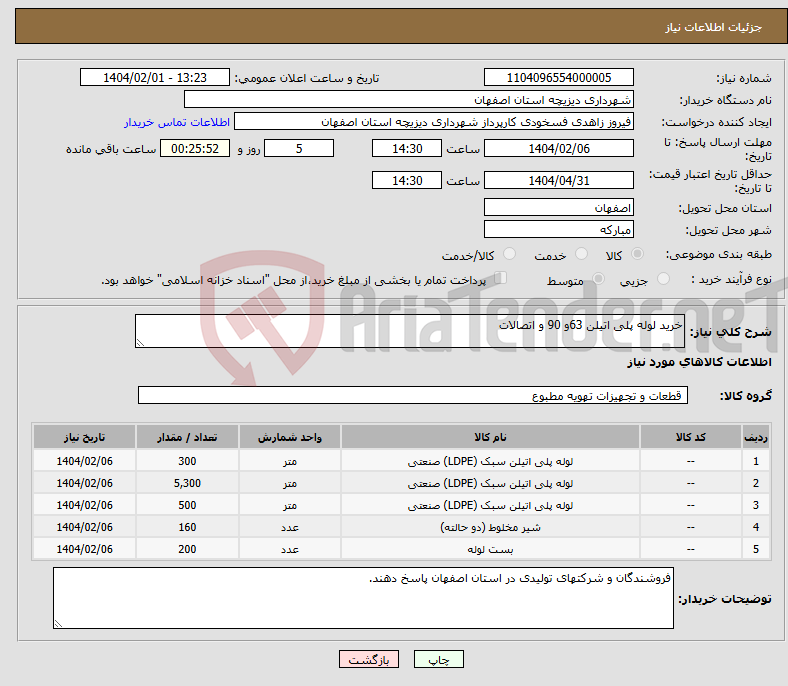 تصویر کوچک آگهی نیاز انتخاب تامین کننده-خرید لوله پلی اتیلن 63و 90 و اتصالات 