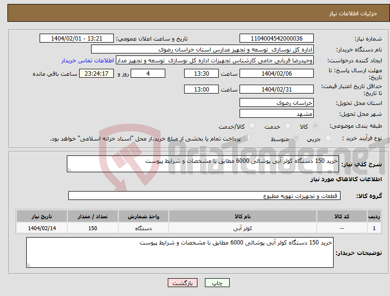 تصویر کوچک آگهی نیاز انتخاب تامین کننده-خرید 150 دستگاه کولر آبی پوشالی 6000 مطابق با مشخصات و شرایط پیوست