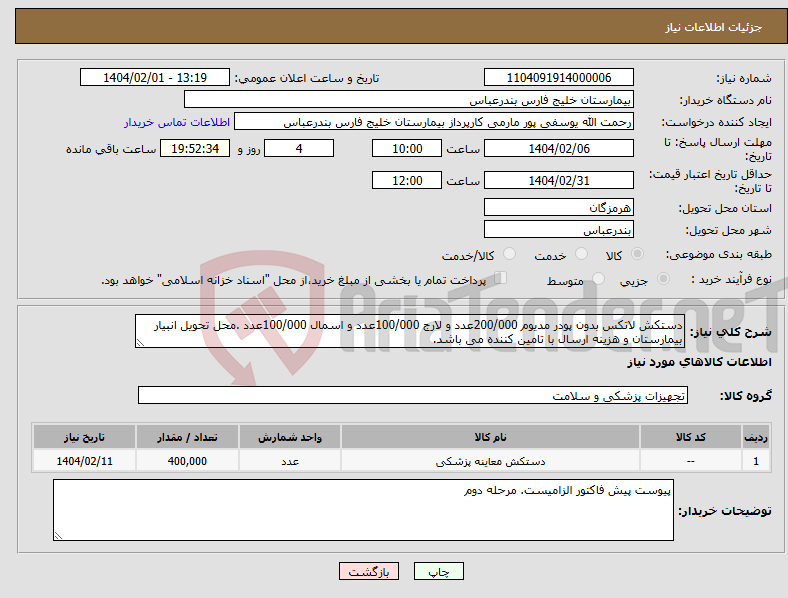 تصویر کوچک آگهی نیاز انتخاب تامین کننده-دستکش لاتکس بدون پودر مدیوم 200/000عدد و لارج 100/000عدد و اسمال 100/000عدد .محل تحویل انبیار بیمارستان و هزینه ارسال با تامین کننده می باشد. 