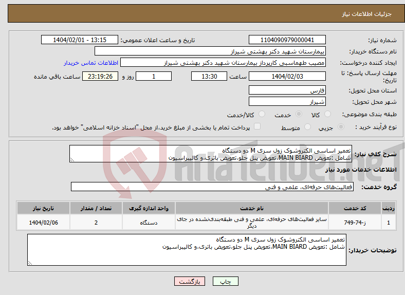 تصویر کوچک آگهی نیاز انتخاب تامین کننده-تعمیر اساسی الکتروشوک زول سری M دو دستگاه شامل :تعویض MAIN BIARD،تعویض پنل جلو،تعویض باتری،و کالیبراسیون 